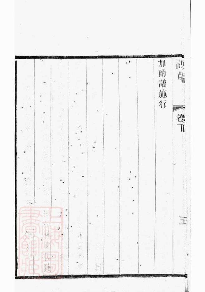 _錫山東里侯氏八修宗譜 part __
