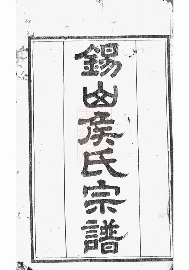 _錫山東里侯氏六修宗譜__
