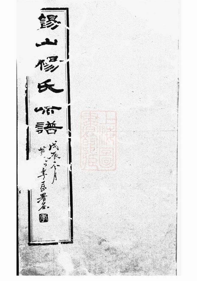 _錫山楊氏宗譜 version part __