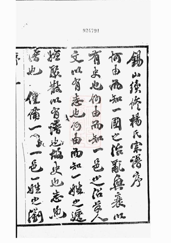 _錫山楊氏宗譜 version part __