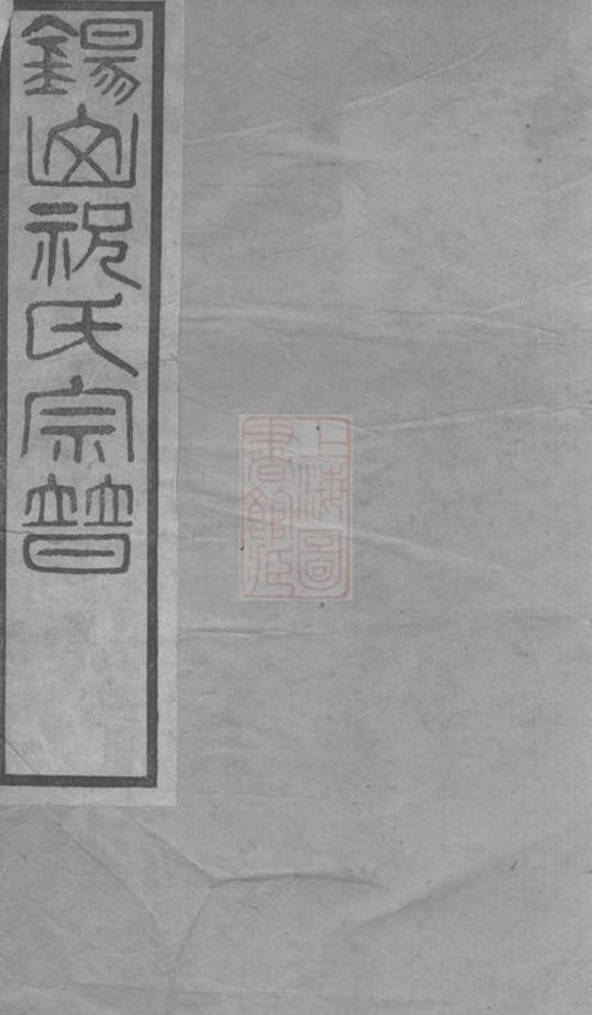 _錫山祝氏宗譜__
