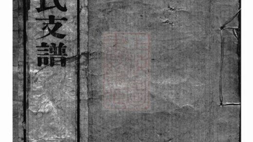 10906 錫山薛氏支譜 Version 1 1207232709 1.jpg