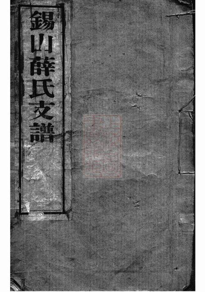 _錫山薛氏支譜 version __