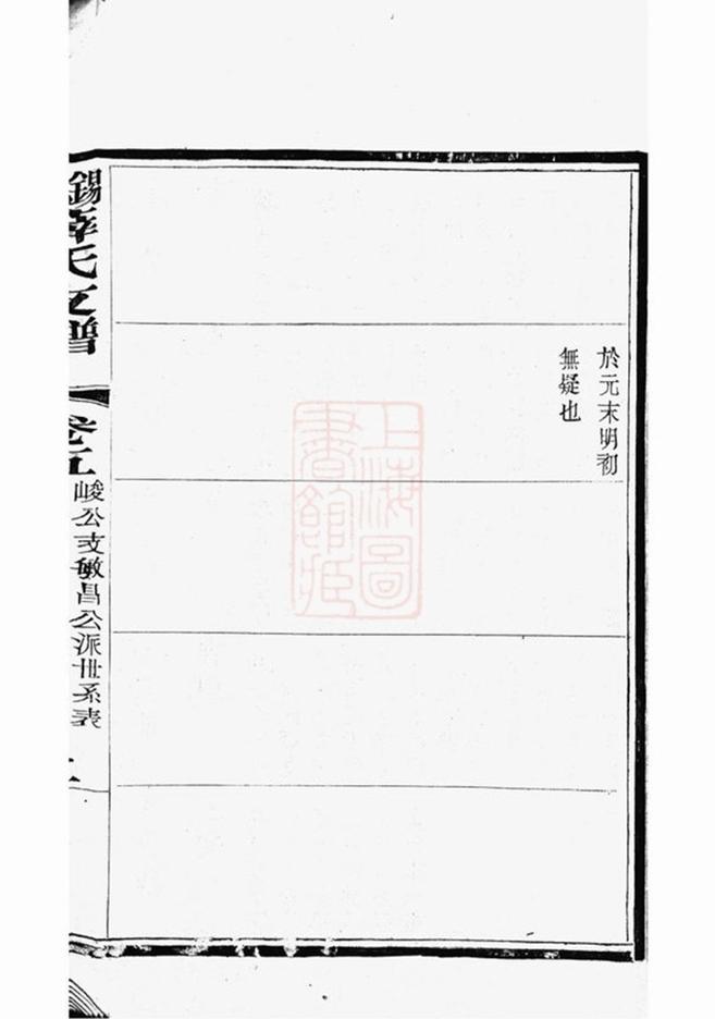 _錫山薛氏支譜 version __