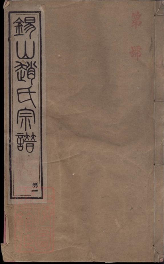 _錫山趙氏宗譜__