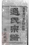 10914 錫山過氏宗譜 1207232719 1.jpg