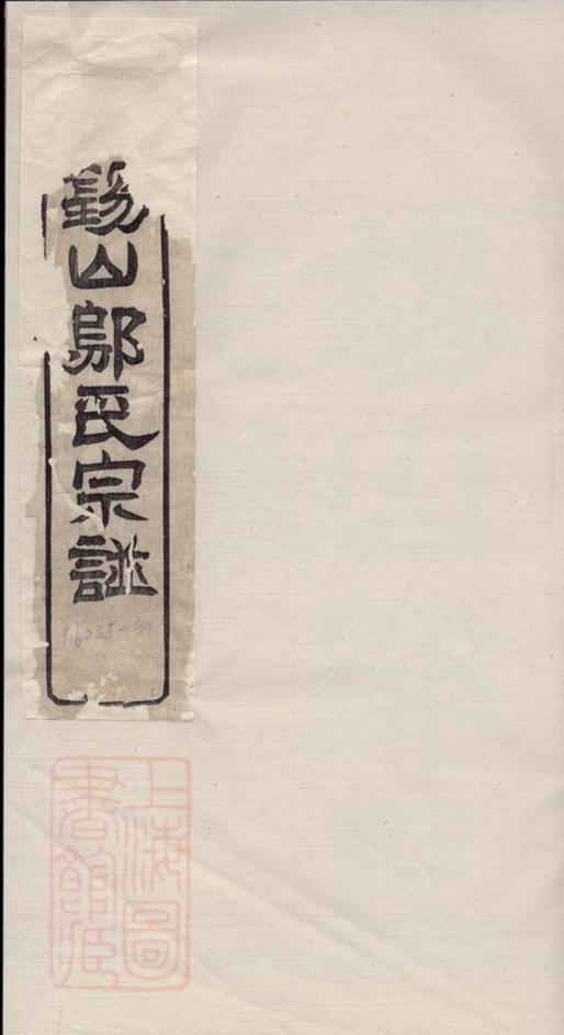 _錫山鄔氏宗譜__
