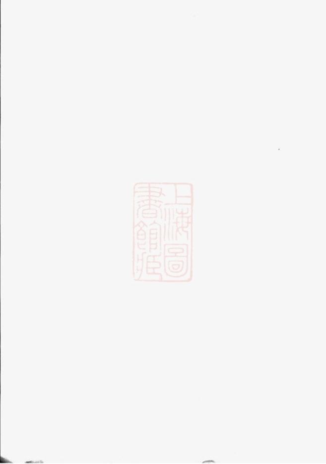 _錫山陡門秦氏宗譜__