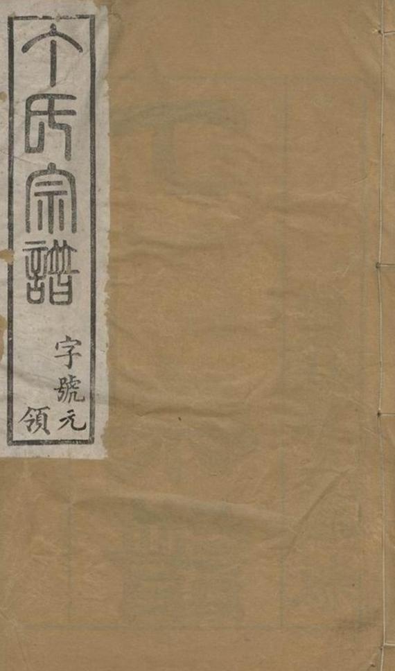 _錫邑楊橋丁氏宗譜__