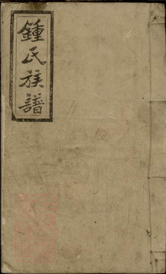 _鍾氏五修族譜__