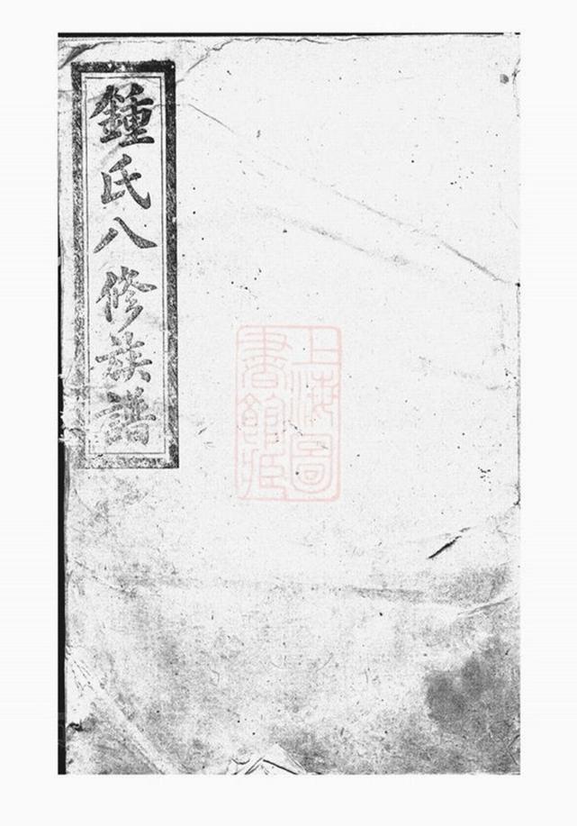 _鍾氏八修族譜__