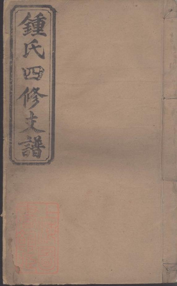 _鍾氏四修支譜__