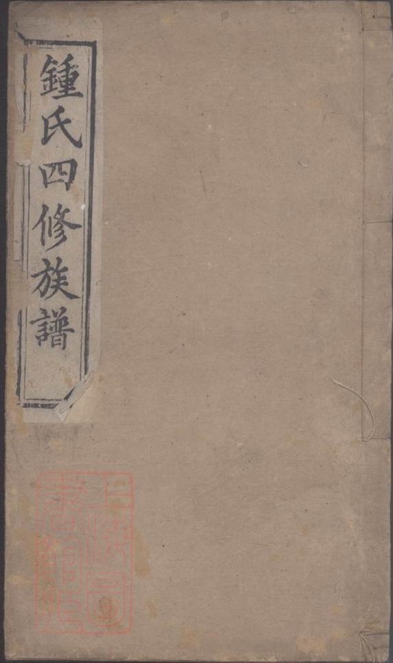 _鍾氏四修族譜__