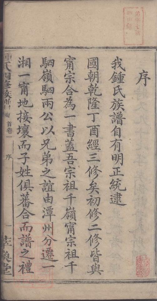 _鍾氏四修族譜__