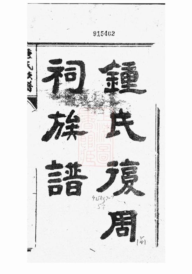 _鍾氏復周祠族譜__