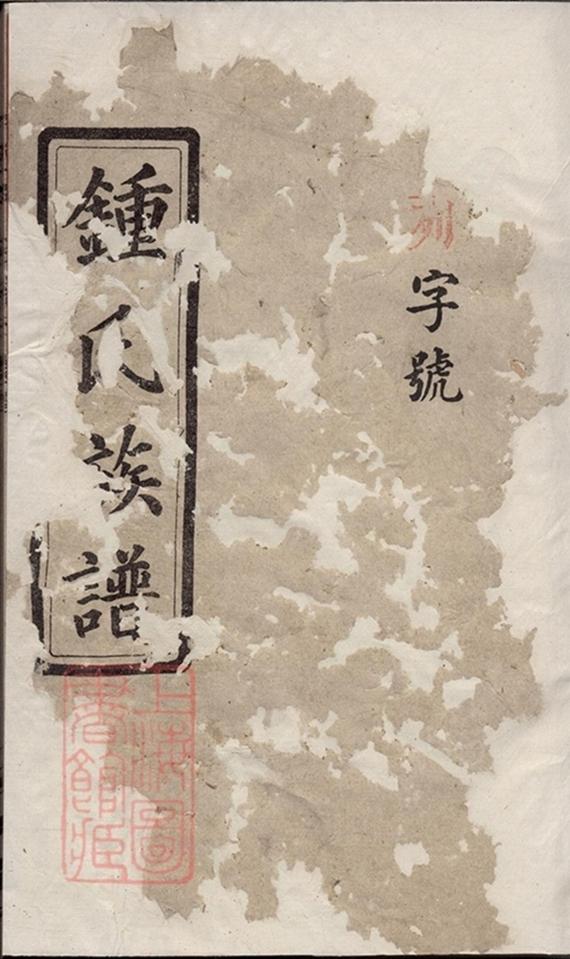 _鍾氏族譜 version part __