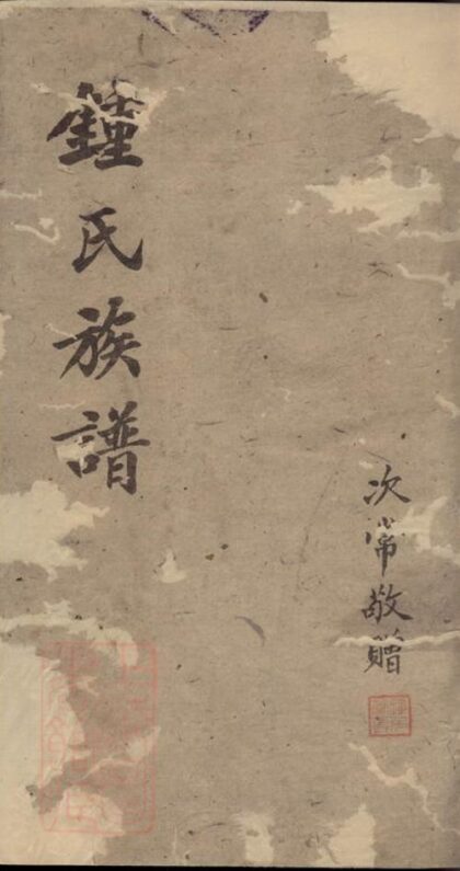 10943 鍾氏族譜 Version 2 1207232745 1.jpg