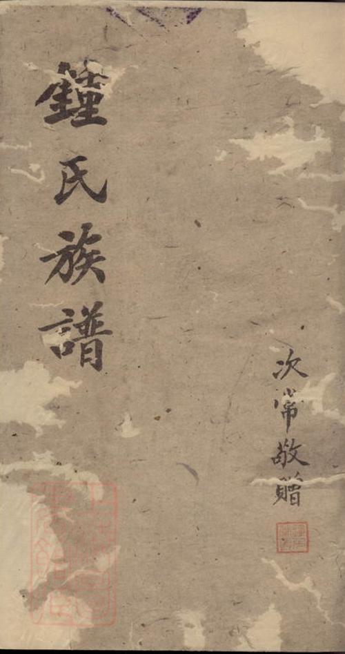 _鍾氏族譜 version __