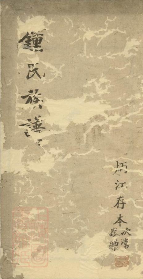 _鍾氏族譜 version __