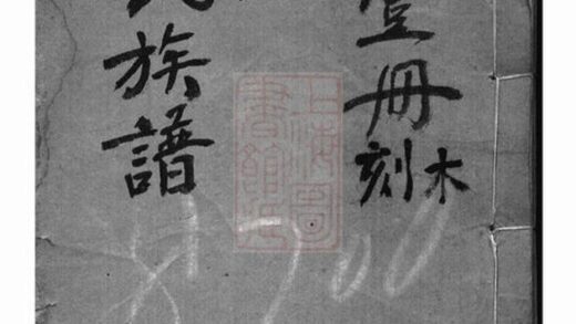 10947 鍾氏族譜 Version 6 1207232748 1.jpg