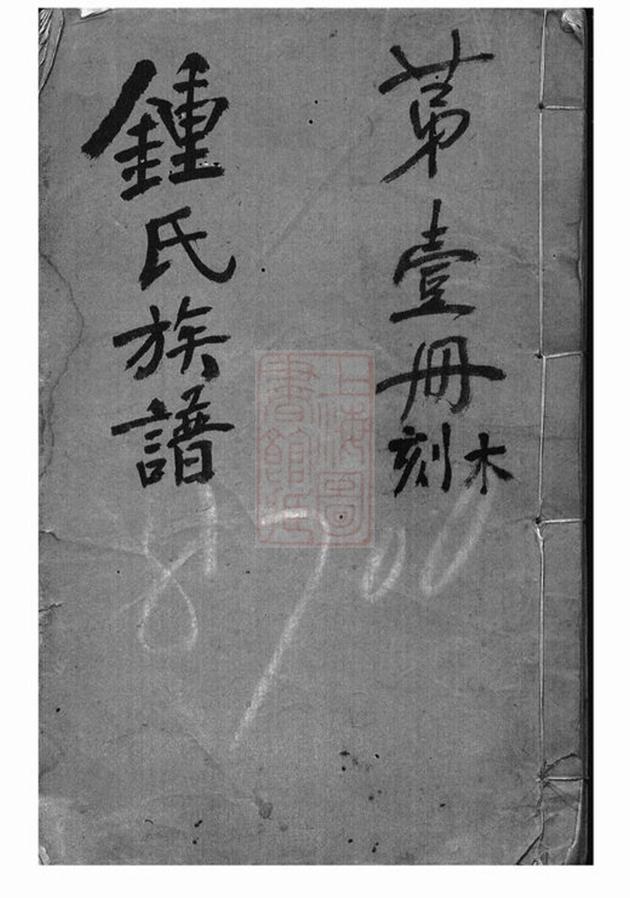 _鍾氏族譜 version __
