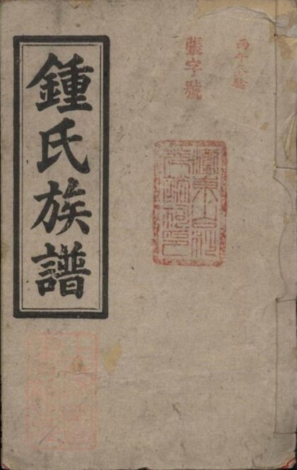10948 鍾氏族譜 Version 7 Part 1 1207232749 1.jpg