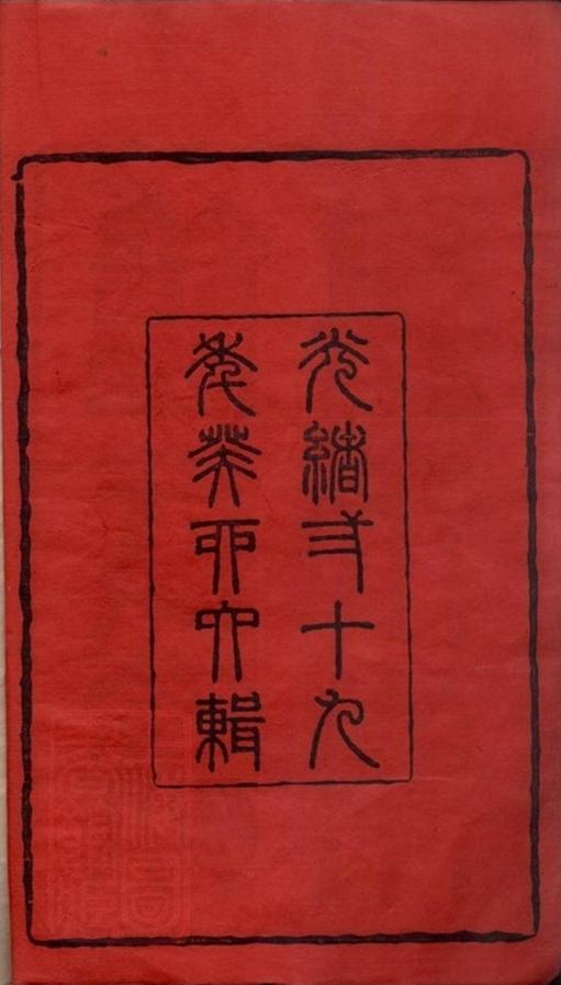_鍾氏族譜 version part __