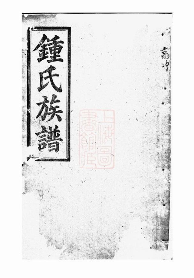 _鍾氏族譜十輯__