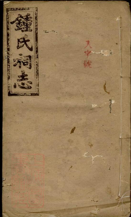 _鍾氏祠志__