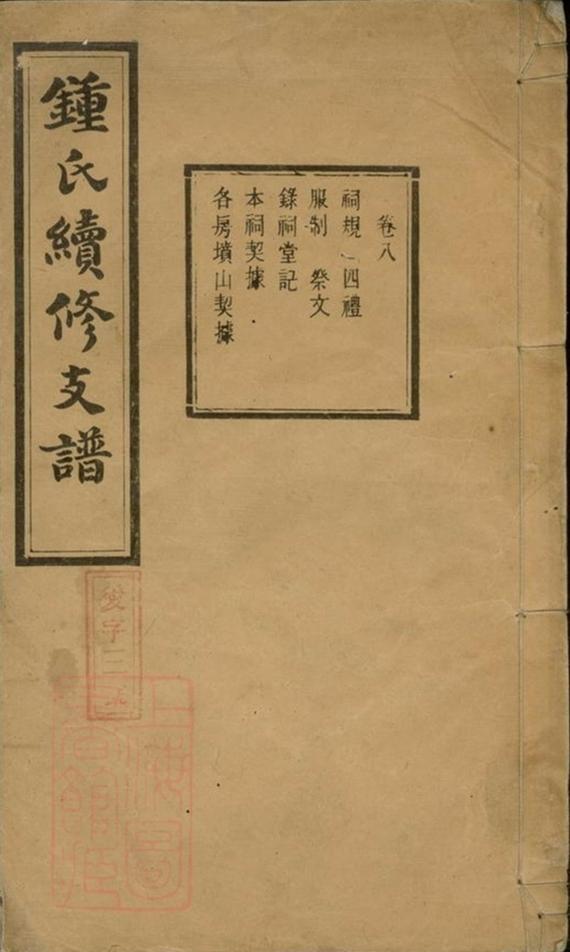 _鍾氏續修支譜__
