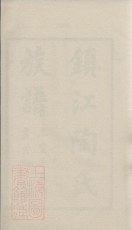 10966 鎮江陶氏族譜 1207232806 1.jpg