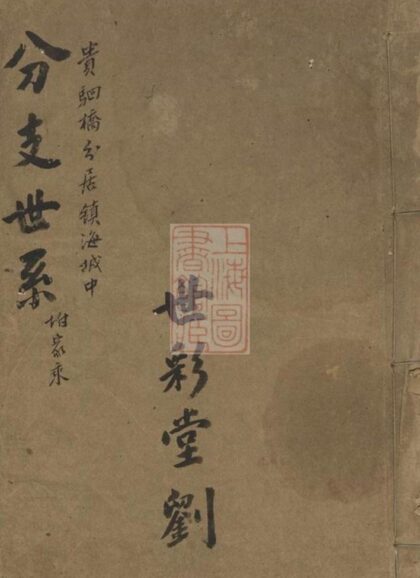 10972 鎮海劉氏宗譜 1207232814 1.jpg