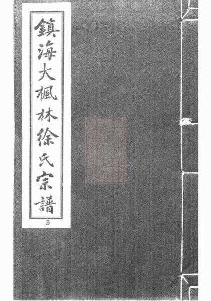 10974 鎮海大楓林徐氏宗譜 Version 1 1207232816 1.jpg