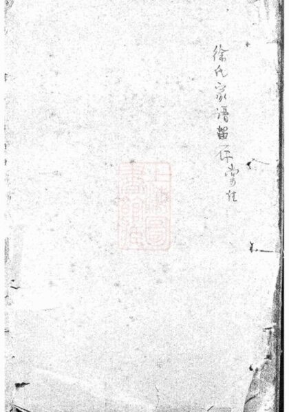 10975 鎮海大楓林徐氏宗譜 Version 2 1207232816 1.jpg
