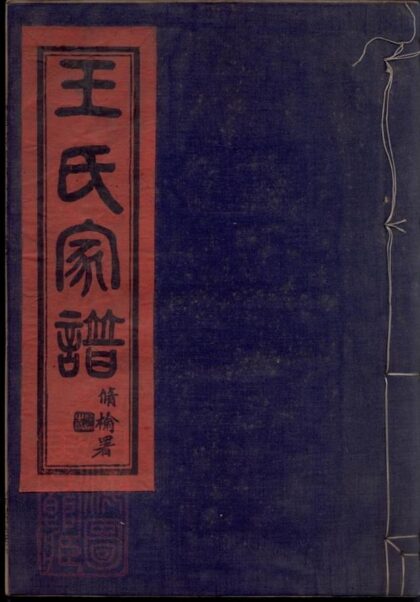 10976 鎮海崇邱鄉漕頭王氏家譜 1207232817 1.jpg