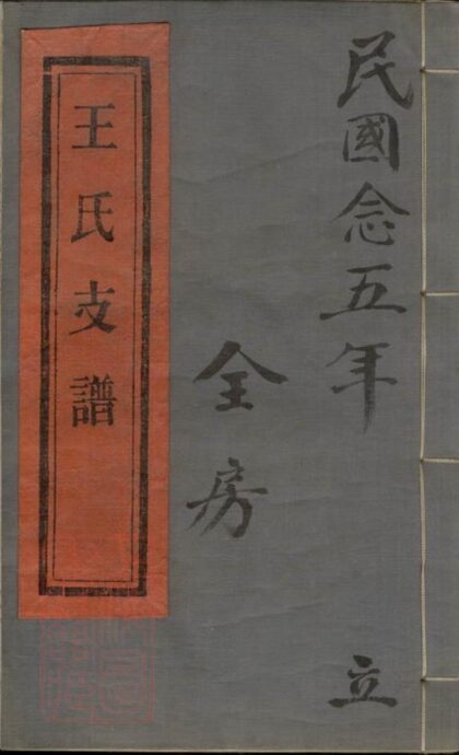 10977 鎮海崇邱鄉漕頭王氏支譜 1207232817 1.jpg