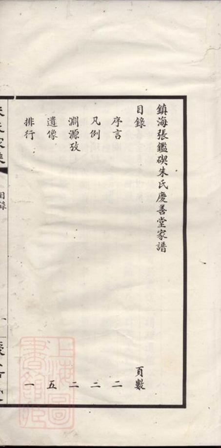_鎮海張岩碶朱氏慶善堂家乘__