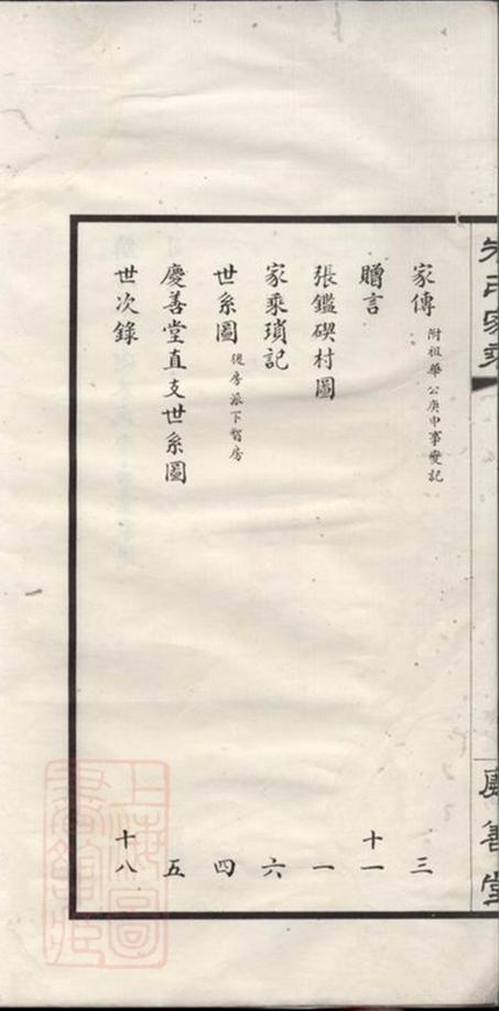 _鎮海張岩碶朱氏慶善堂家乘__