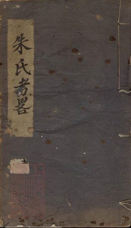 10979 鎮海朱氏運石浦支譜 1207232818 1.jpg