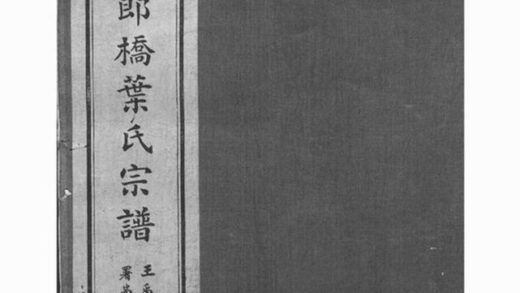 10980 鎮海東管鄉沈郎橋葉氏宗譜 1207232819 1.jpg