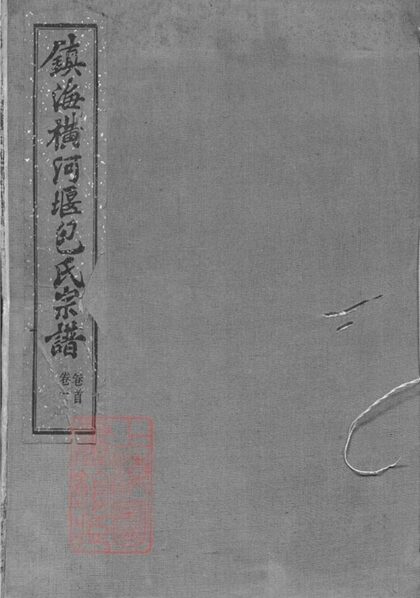 10982 鎮海橫河堰包氏重修宗譜 Part 1 1207232821 1.jpg
