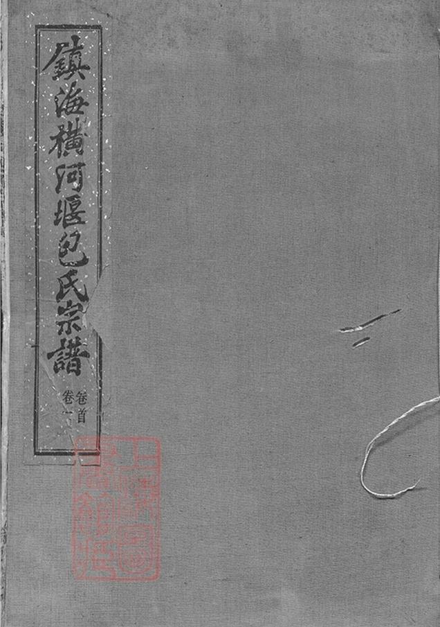 _鎮海橫河堰包氏重修宗譜 part __