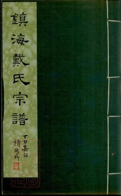 10986 鎮海洪橋戴氏宗譜 1207232824 1.jpg
