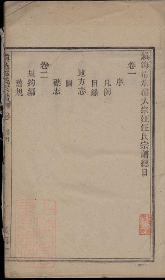 _鎮海清水浦大宗汪氏宗譜__