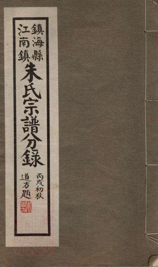 _鎮海縣江南鎮朱氏宗譜分錄__