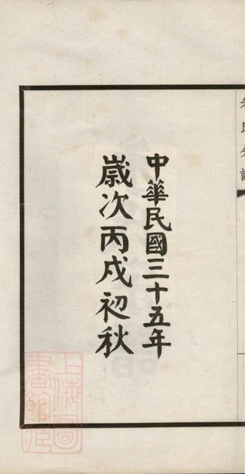 _鎮海縣江南鎮朱氏宗譜分錄__