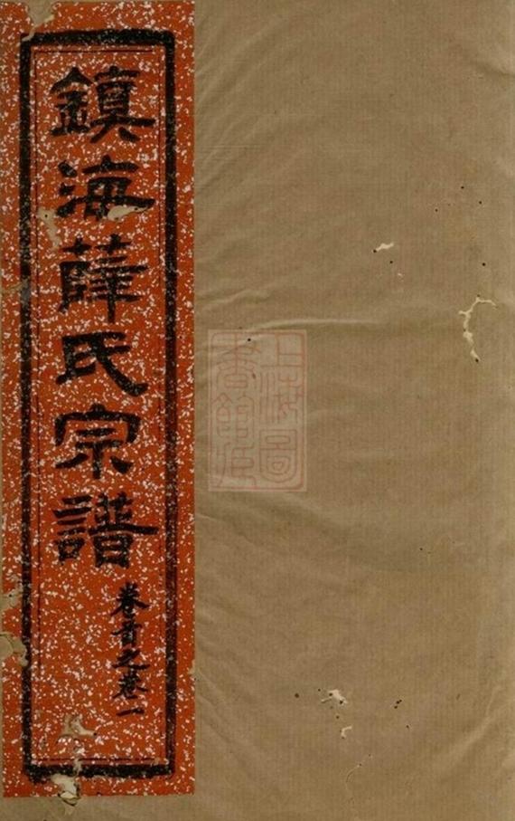 _鎮海薛氏宗譜 version __
