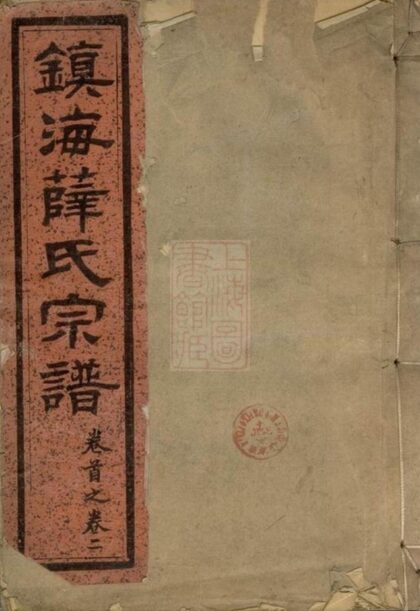 10991 鎮海薛氏宗譜 Version 2 1207232828 1.jpg
