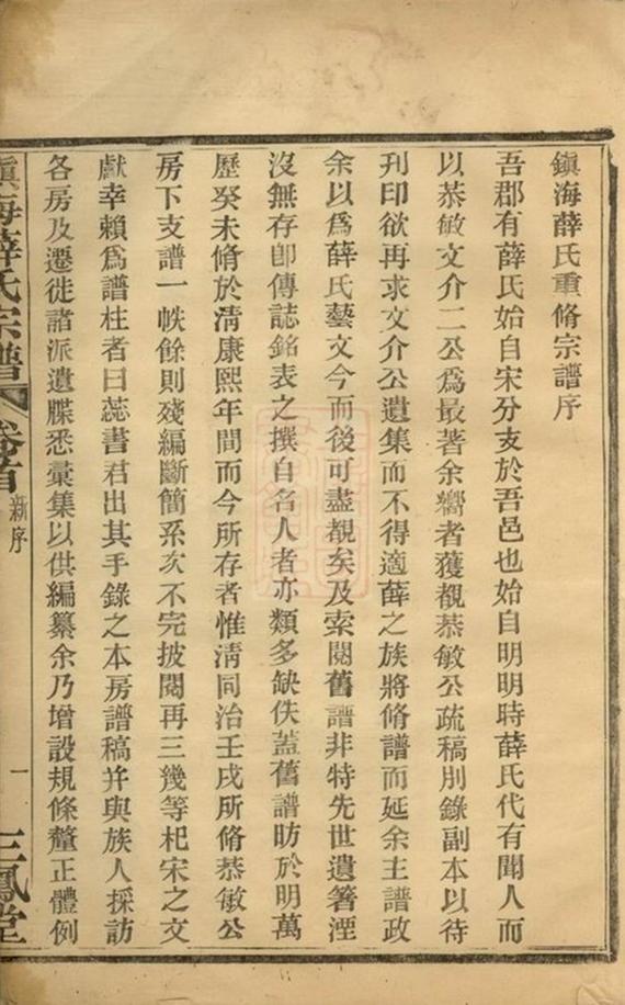 _鎮海薛氏宗譜 version __