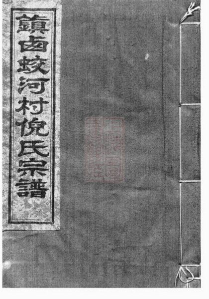 10994 鎮西蛟河村倪氏宗譜 Version 1 1207232834 1.jpg